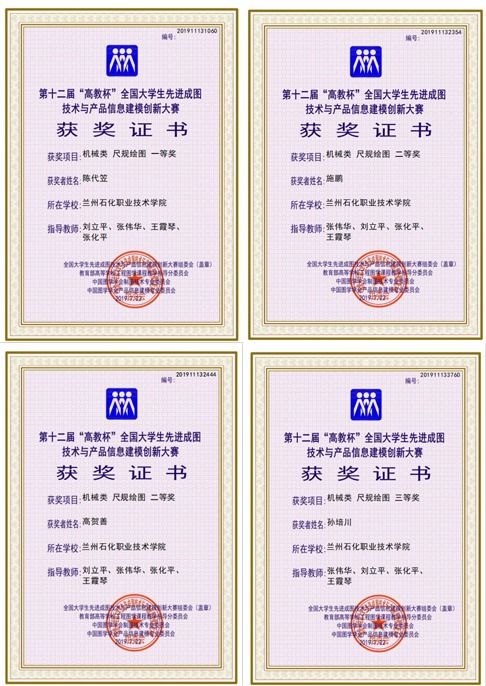 蘭州石化職業技術學院學子榮獲第十二屆“高教杯”全國大學生先進成圖技術與產品信息建模創新大賽佳績